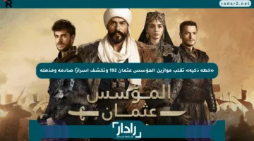 «خطة ذكية» تقلب موازين المؤسس عثمان 192 وتكشف أسرارًا صادمة ومذهلة